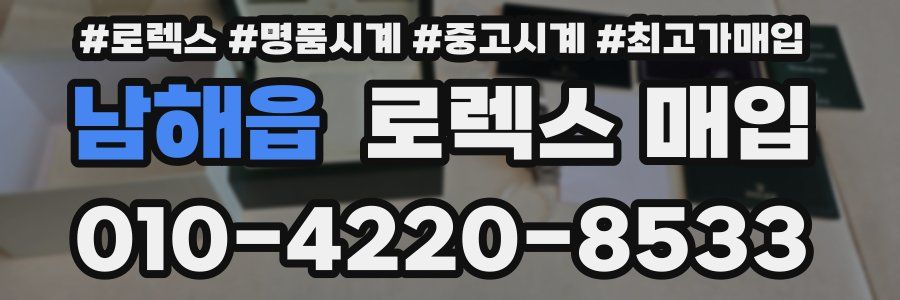 남해읍 로렉스 매입