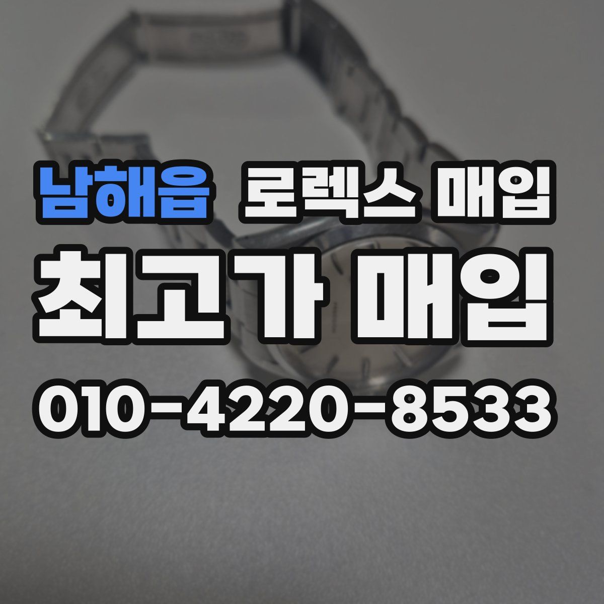 남해읍 로렉스 매입