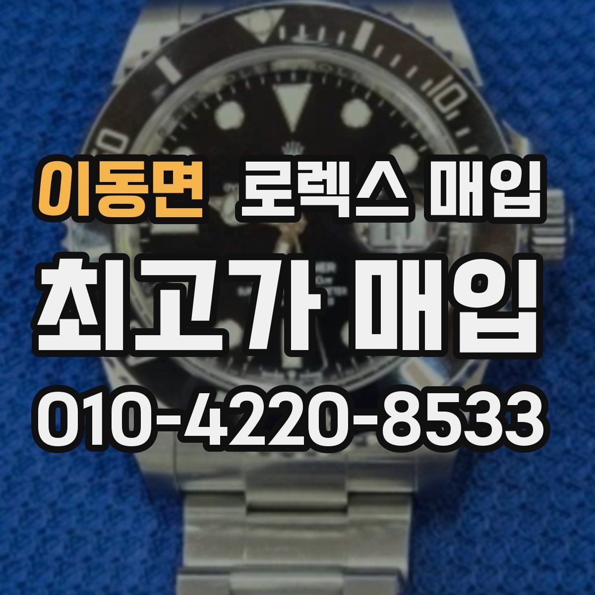 이동면 로렉스 매입 거래 절차를 깔끔하게 한 번에 정리