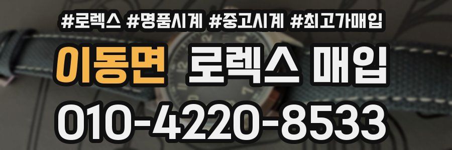 이동면 로렉스 매입