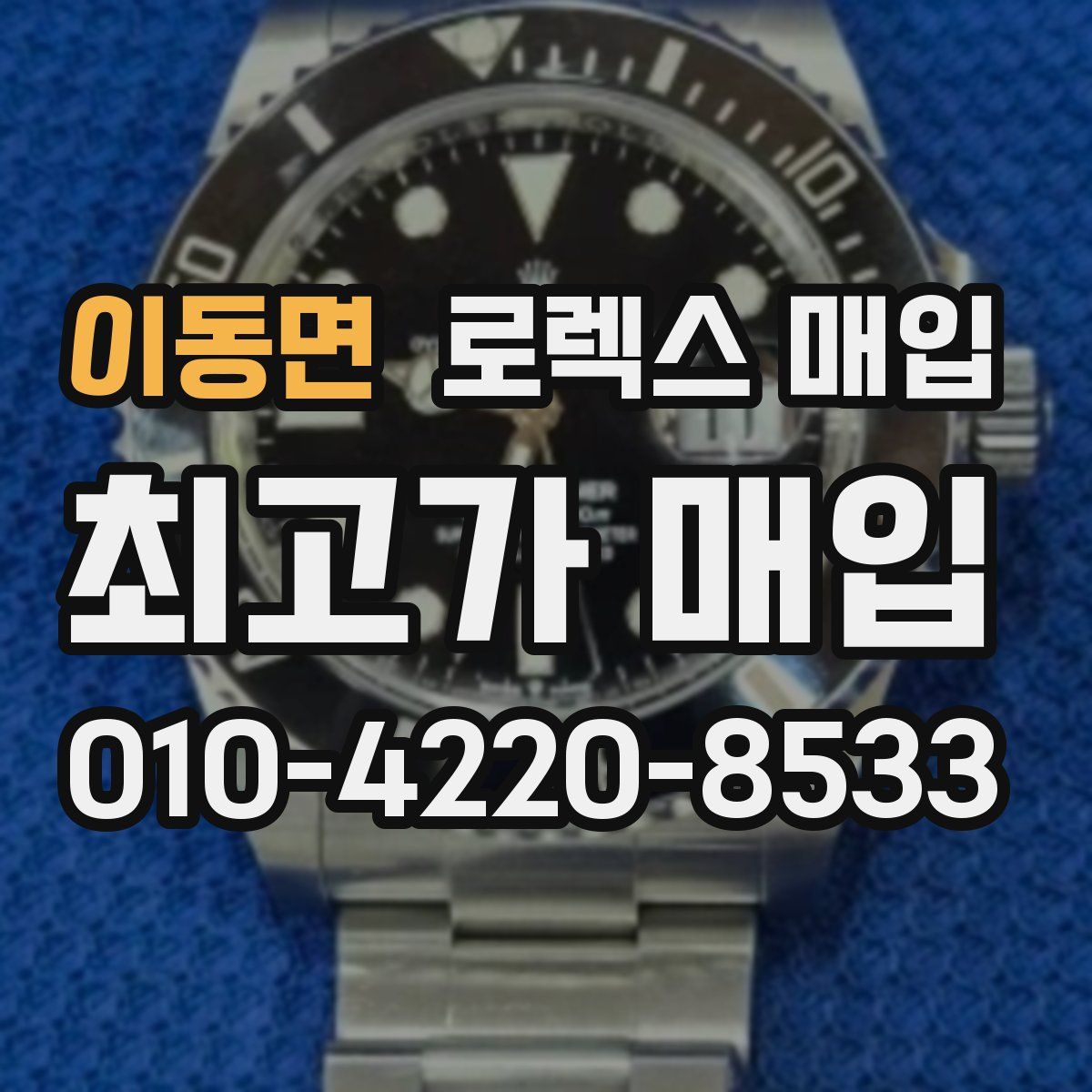 이동면 로렉스 매입