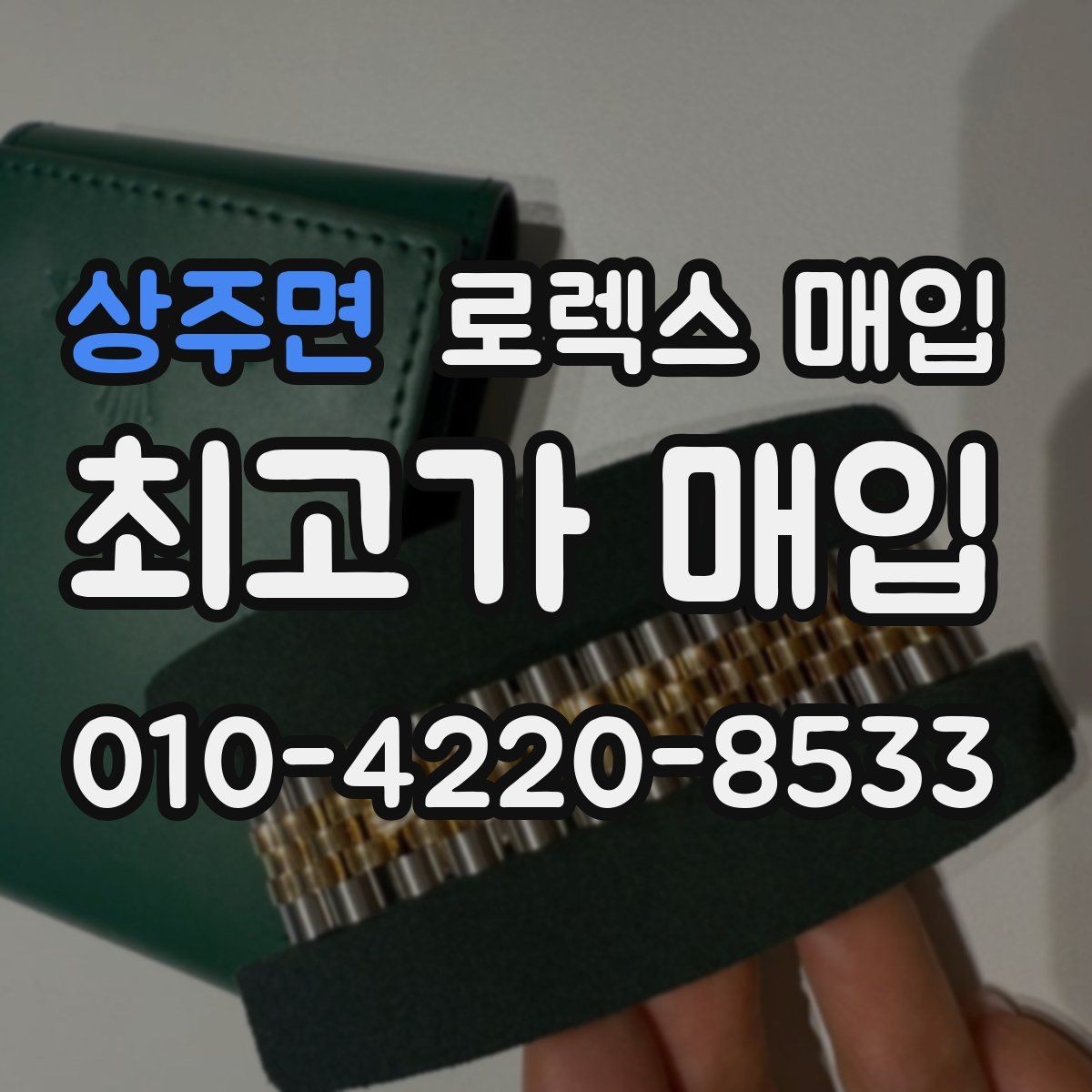 상주면 로렉스 매입 오래 보관한 시계는 무엇부터 볼까