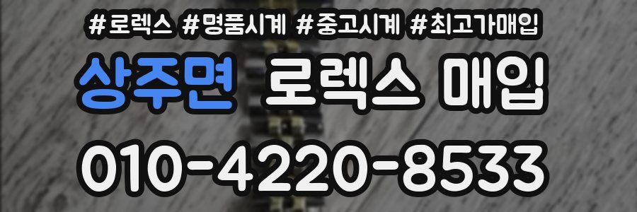 상주면 로렉스 매입