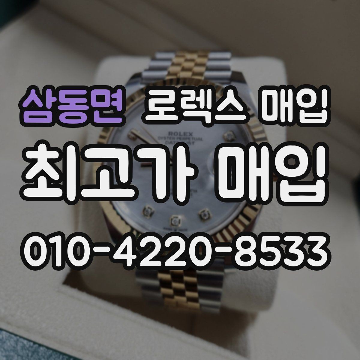 삼동면 로렉스 매입 구매 시점이 가까우면 유리할까