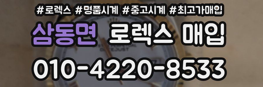 삼동면 로렉스 매입