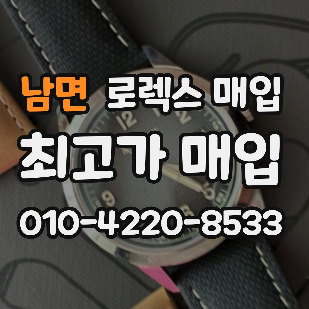 남면 로렉스 매입 매입 전 세척은 해도 될까