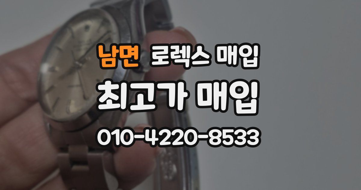 남면 로렉스 매입