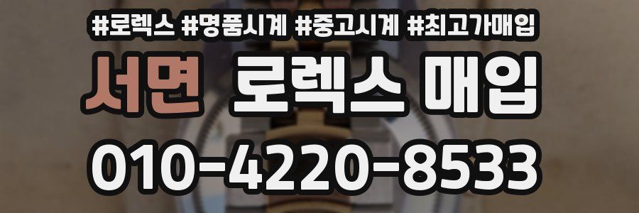 서면 로렉스 매입