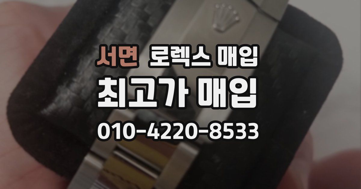 서면 로렉스 매입