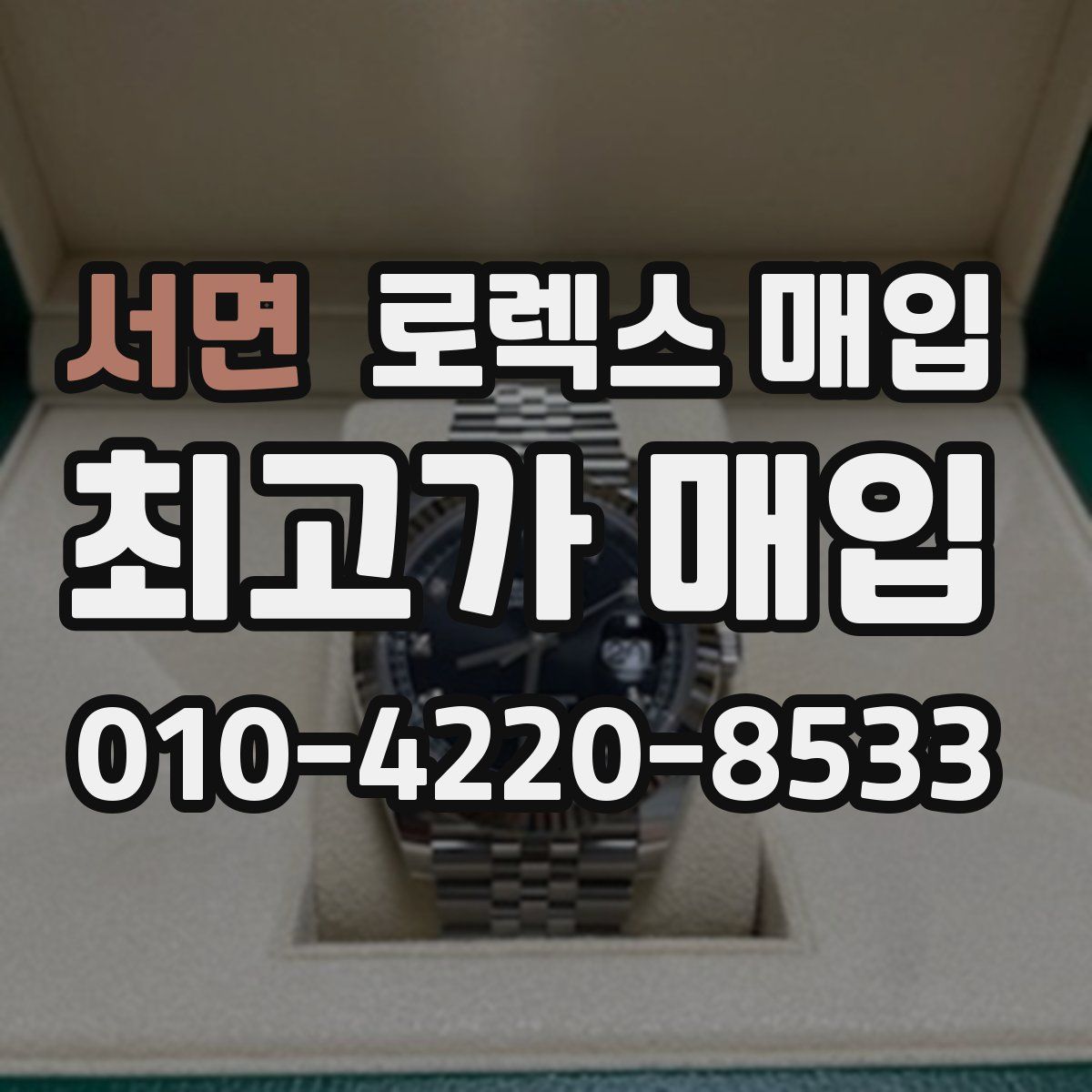 서면 로렉스 매입