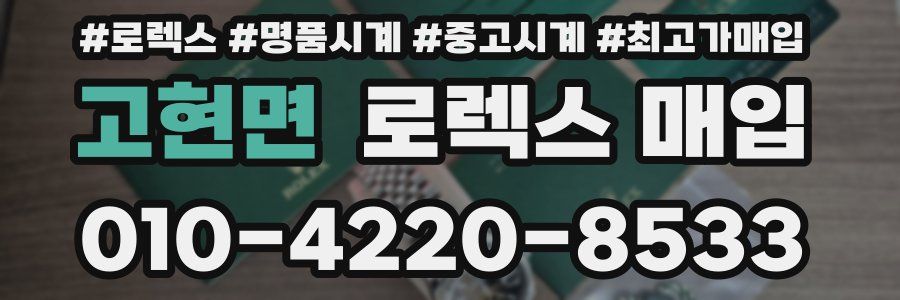 고현면 로렉스 매입