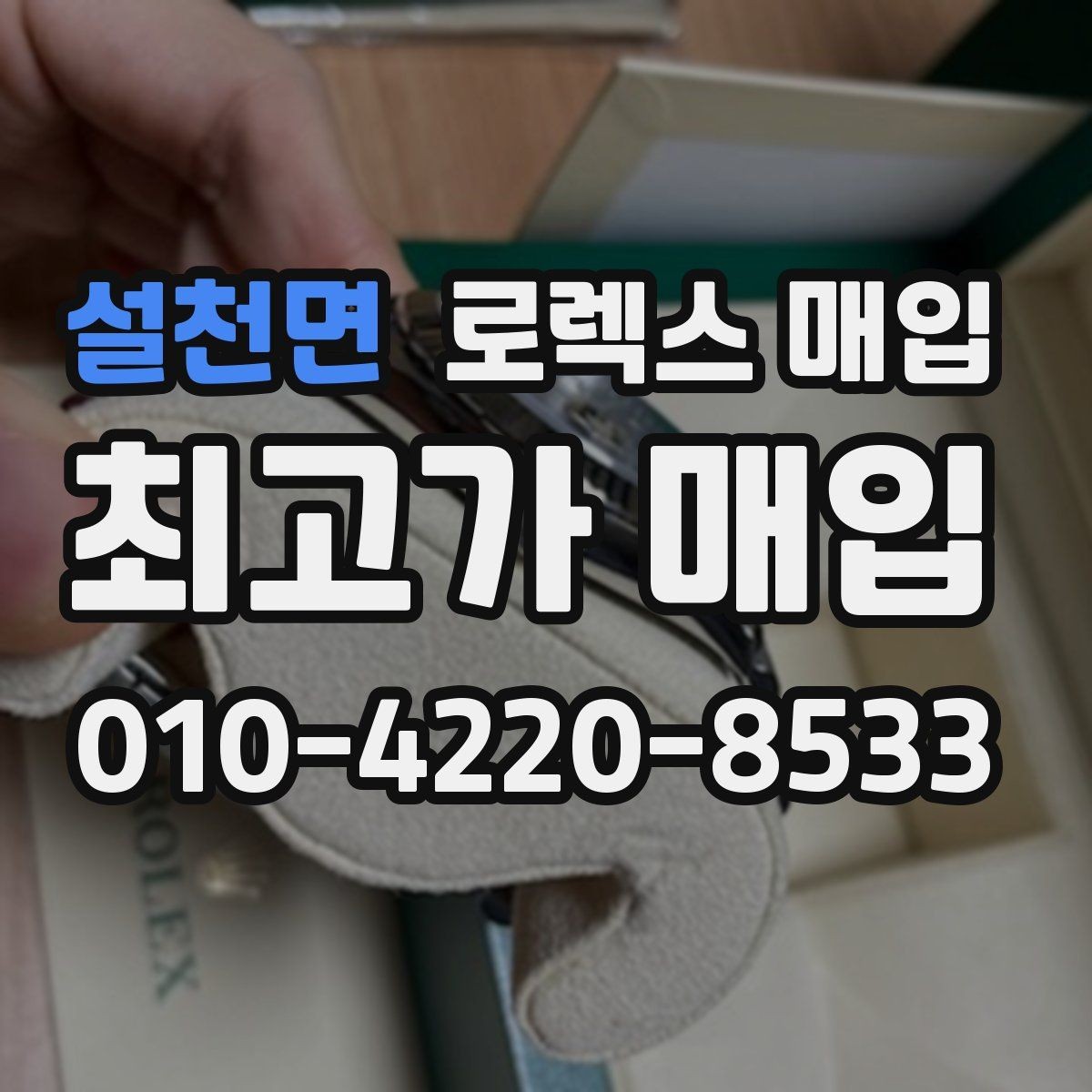 설천면 로렉스 매입 사이즈별 시세 차이를 정리