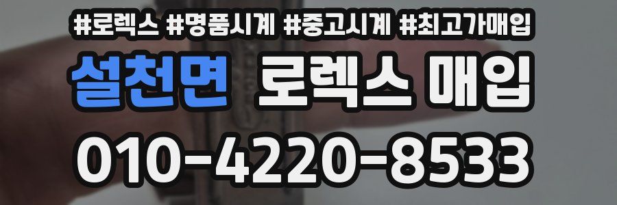 설천면 로렉스 매입