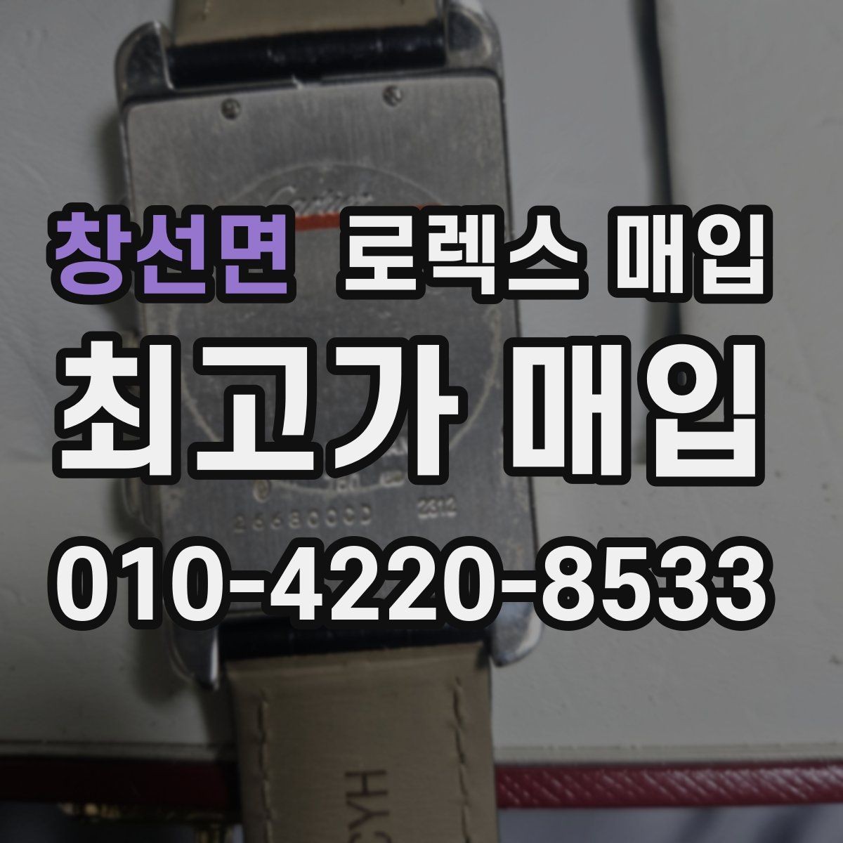 창선면 로렉스 매입 장시간 미착용 제품 점검 체크
