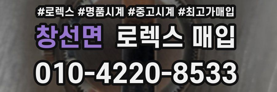 창선면 로렉스 매입