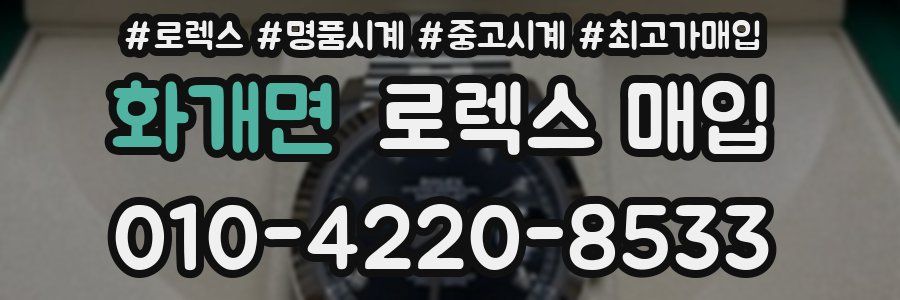 화개면 로렉스 매입