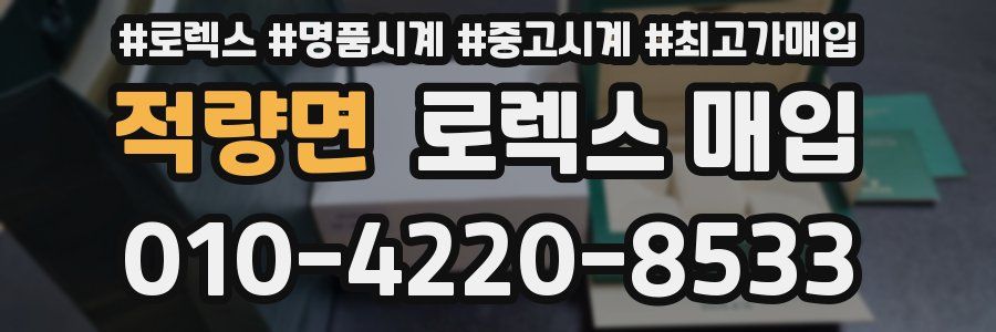 적량면 로렉스 매입