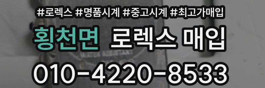 횡천면 로렉스 매입