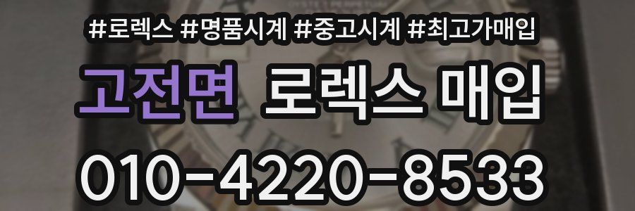 고전면 로렉스 매입