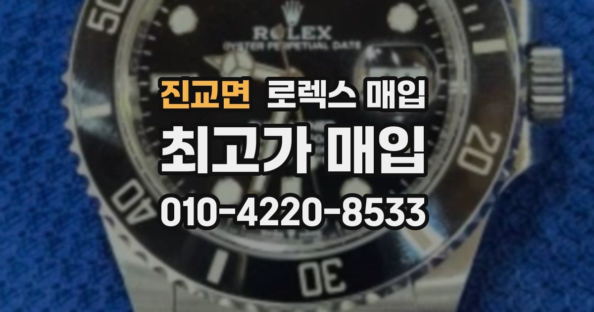 진교면 로렉스 매입