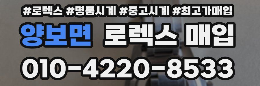 양보면 로렉스 매입