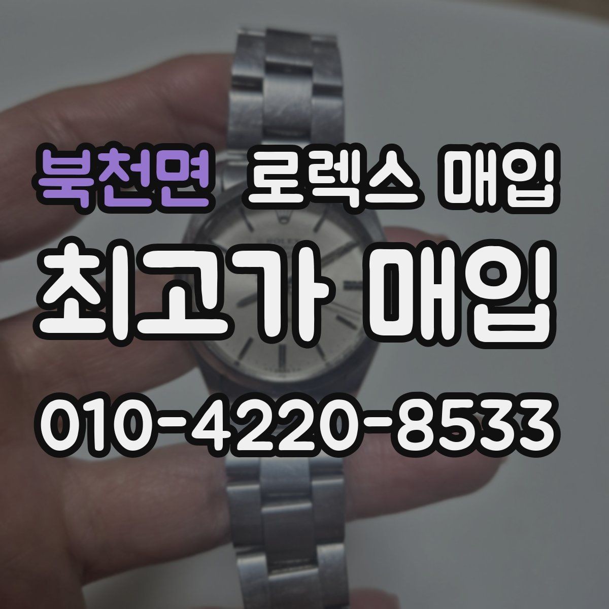 북천면 로렉스 매입 오래 보관한 시계는 무엇부터 볼까