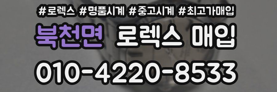 북천면 로렉스 매입