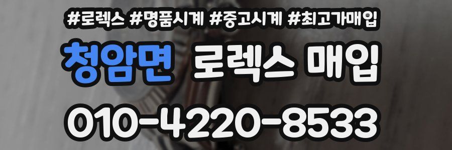 청암면 로렉스 매입