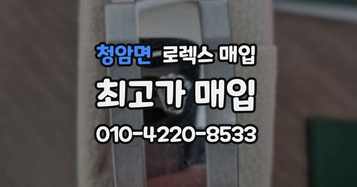 청암면 로렉스 매입