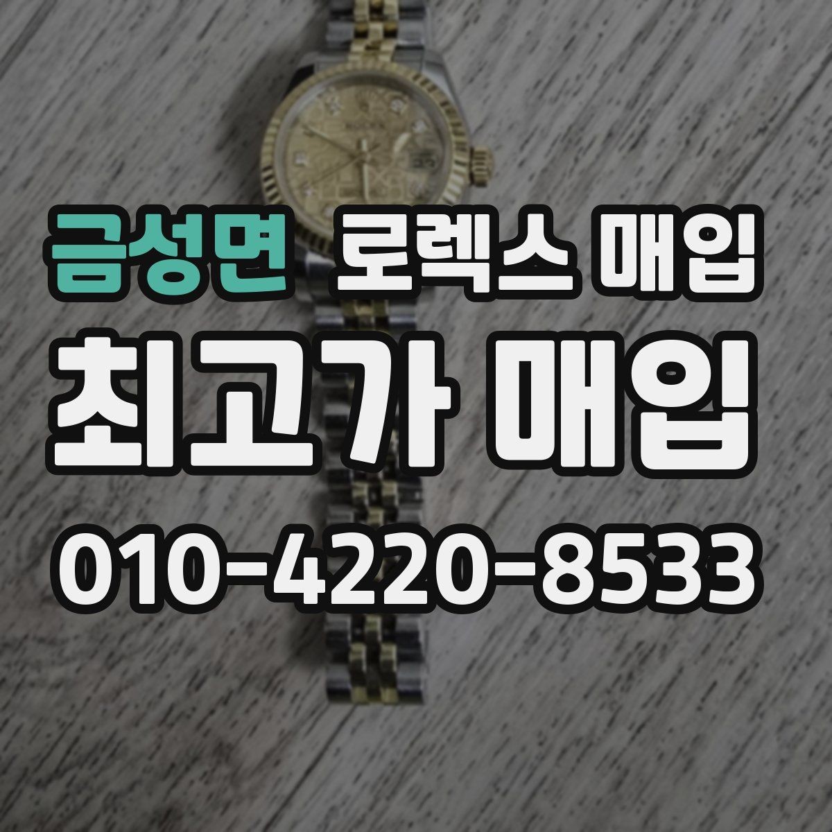 금성면 로렉스 매입 오이스터 브레이슬릿 시세 포인트