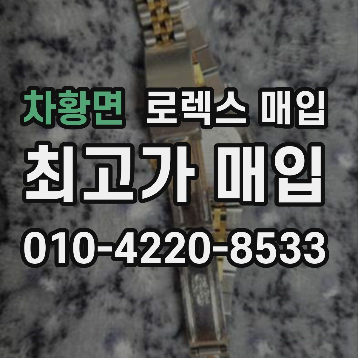 차황면 로렉스 매입 폴리싱 여부가 가격에 미치는 영향