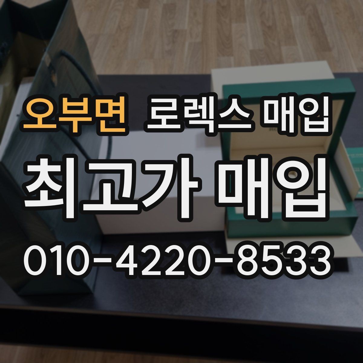 오부면 로렉스 매입 화이트골드와 옐로골드 차이
