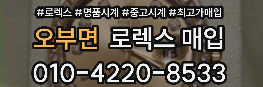 오부면 로렉스 매입