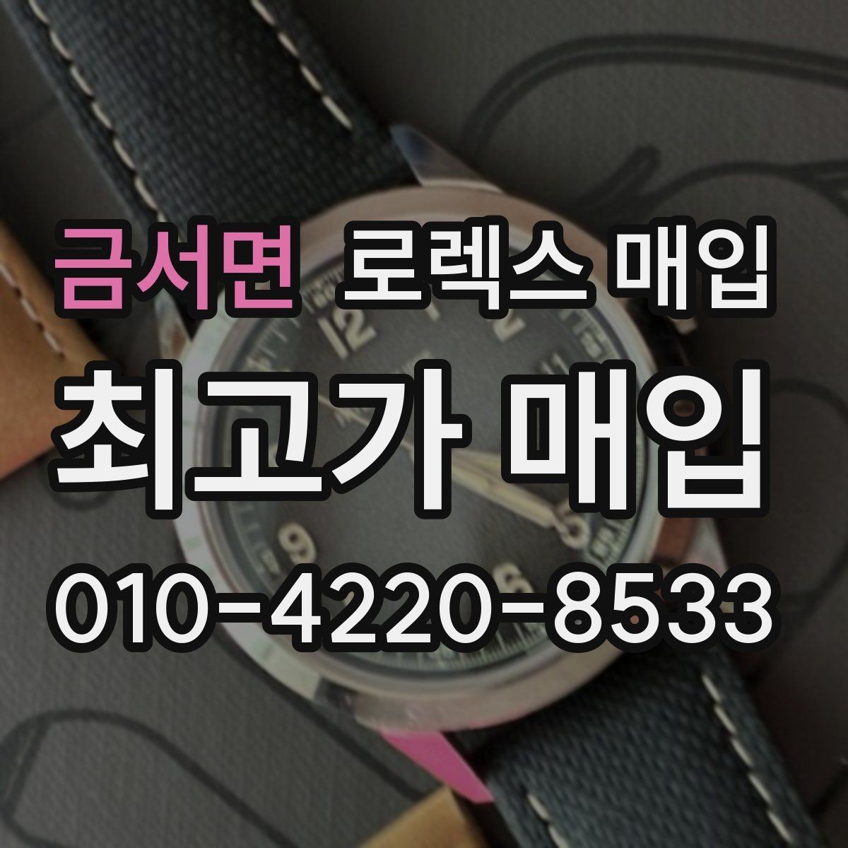 금서면 로렉스 매입 손목 착용 습관이 남기는 흔적