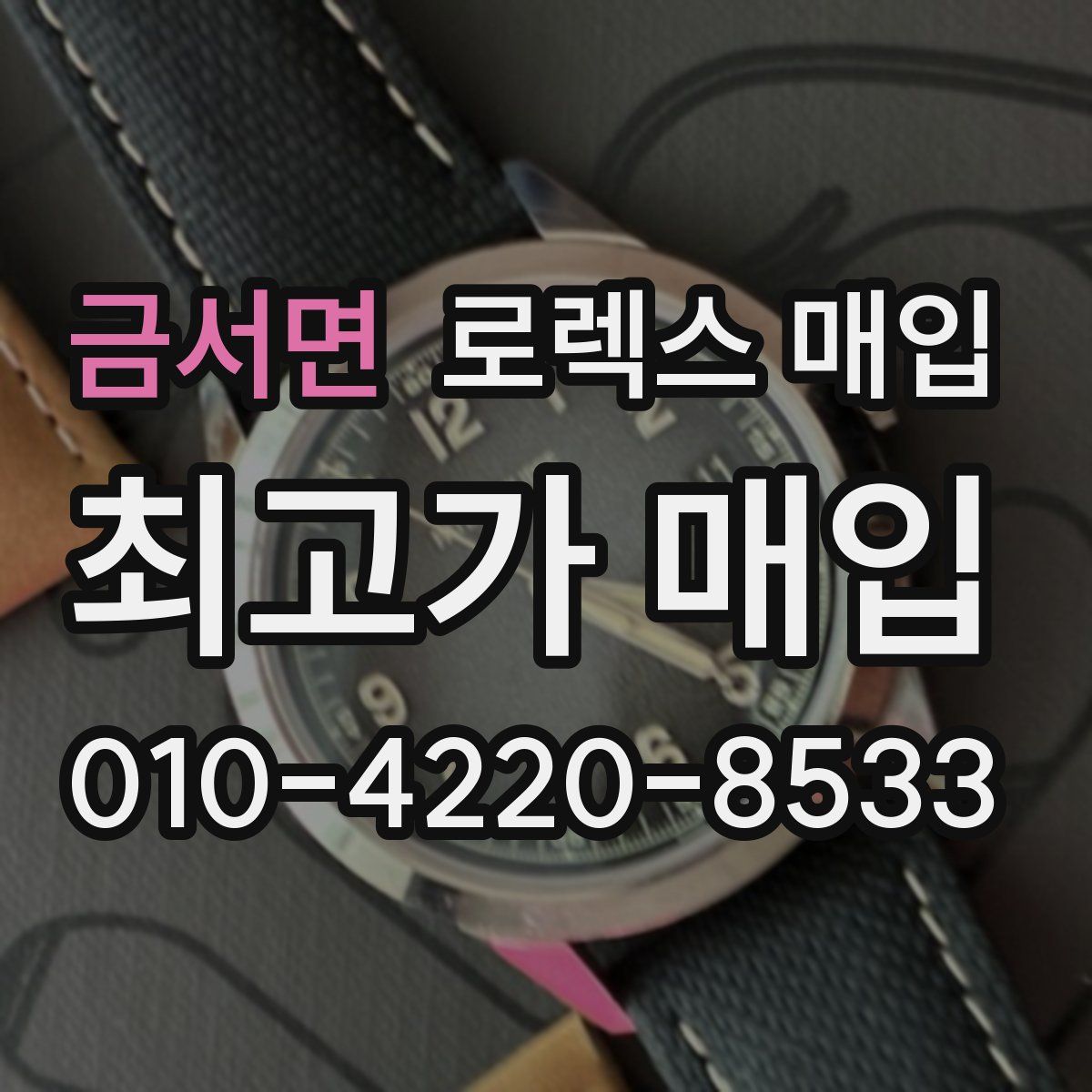 금서면 로렉스 매입