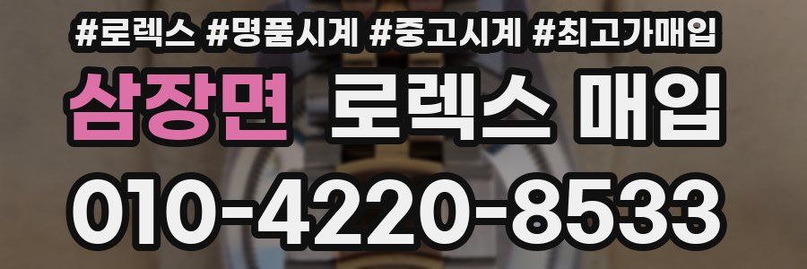 삼장면 로렉스 매입