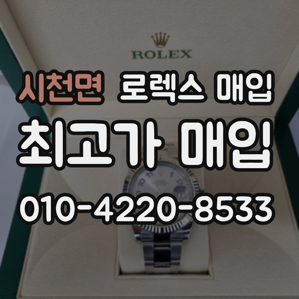 시천면 로렉스 매입