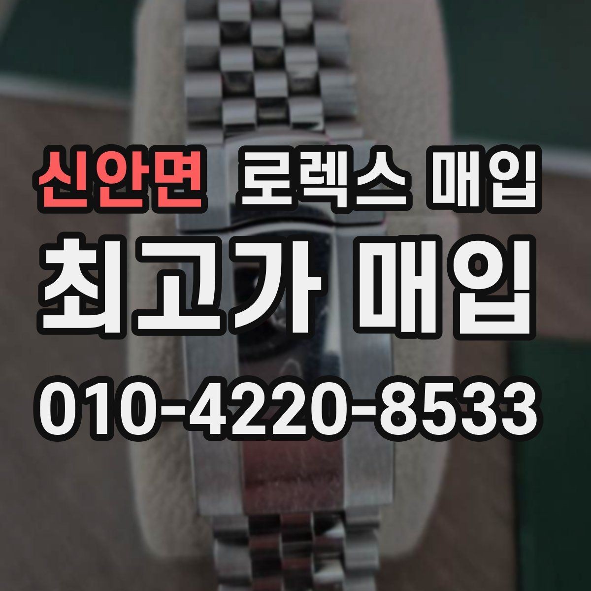 신안면 로렉스 매입 구성품이 일부 없어도 좋은 견적 받는 방법