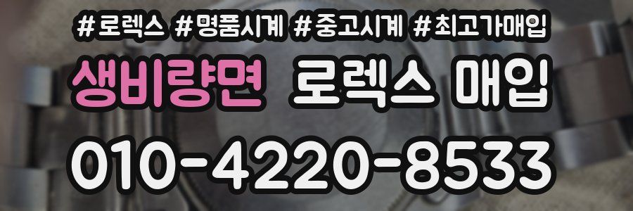 생비량면 로렉스 매입