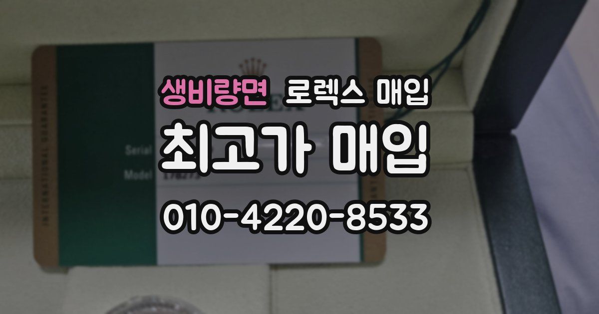 생비량면 로렉스 매입