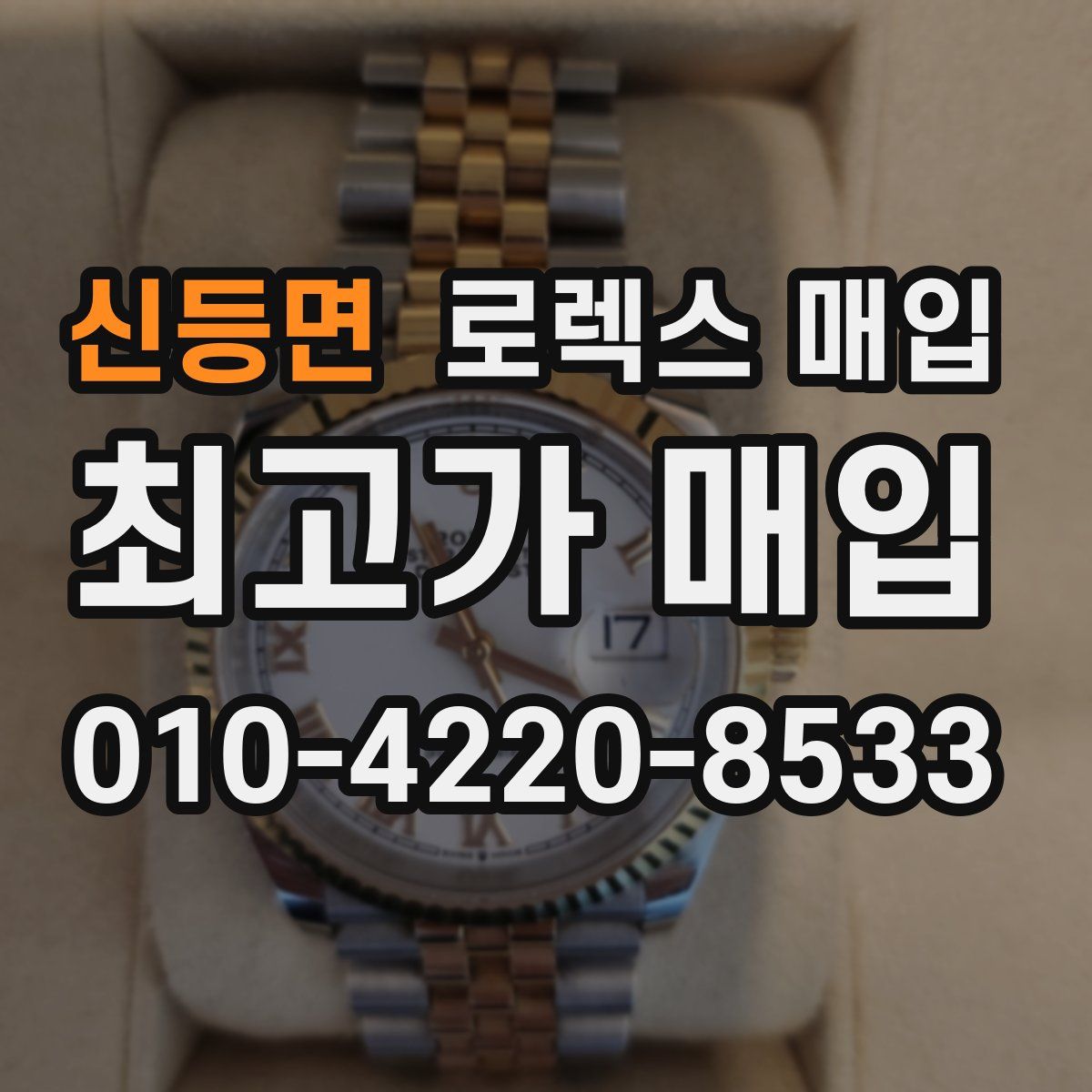 신등면 로렉스 매입