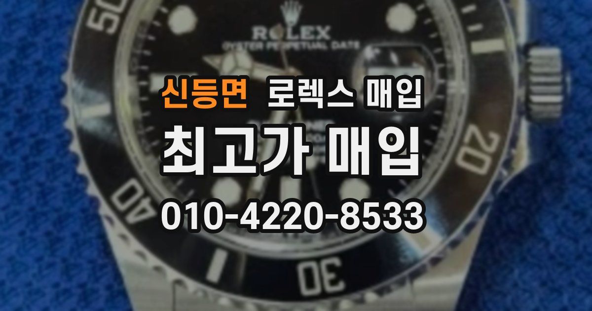 신등면 로렉스 매입