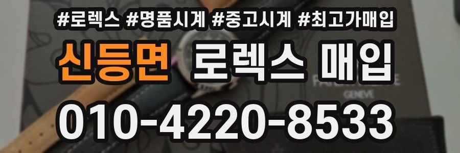 신등면 로렉스 매입