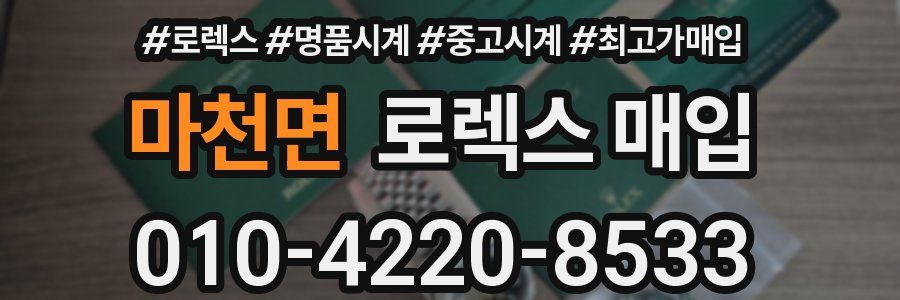 마천면 로렉스 매입