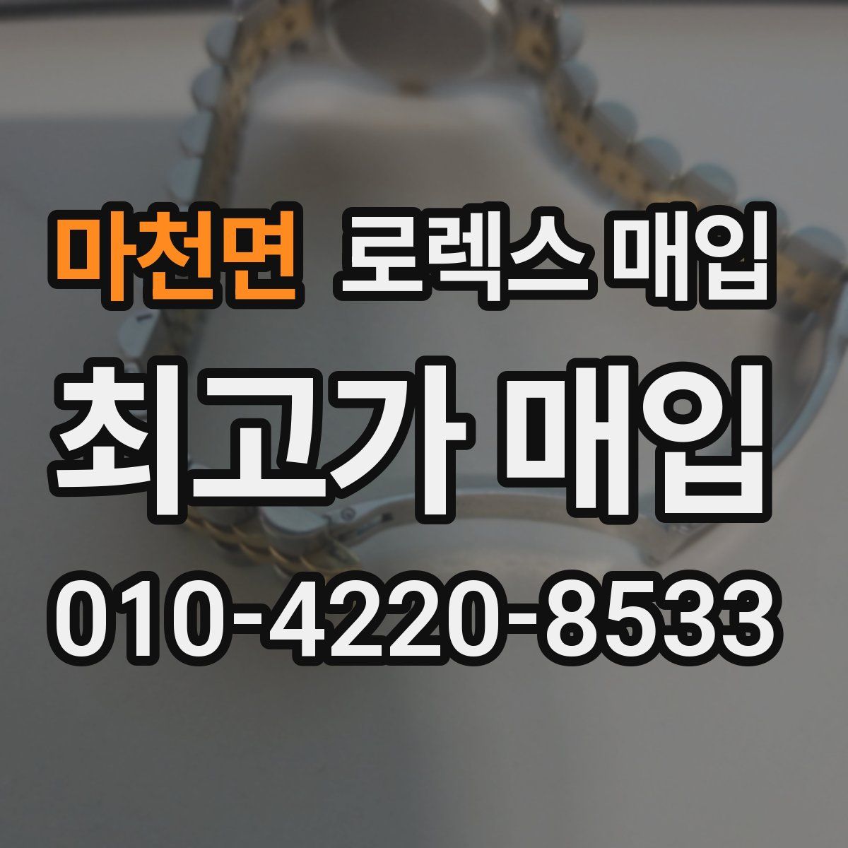 마천면 로렉스 매입