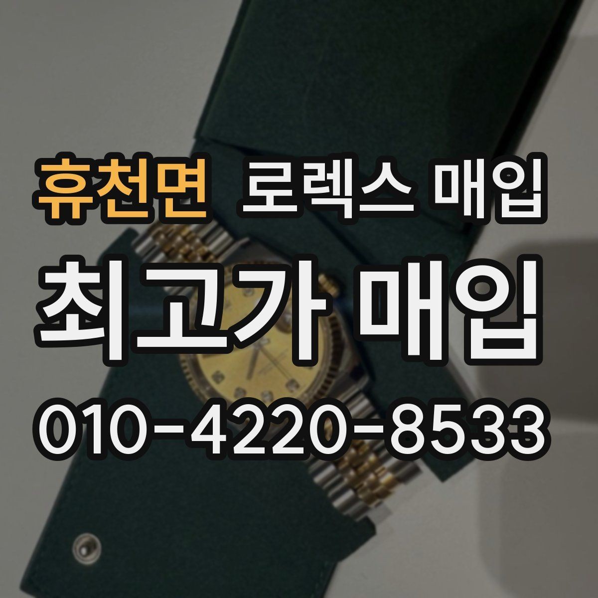 휴천면 로렉스 매입 날짜 조정이 뻑뻑하면 의심할 점