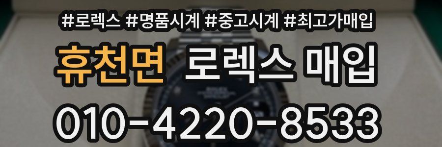 휴천면 로렉스 매입