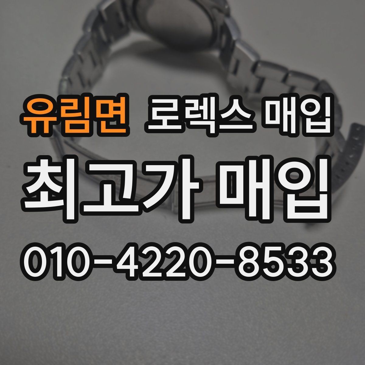 유림면 로렉스 매입 보증서 유무가 영향 주는 부분