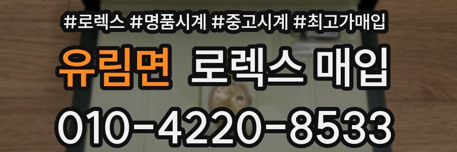 유림면 로렉스 매입