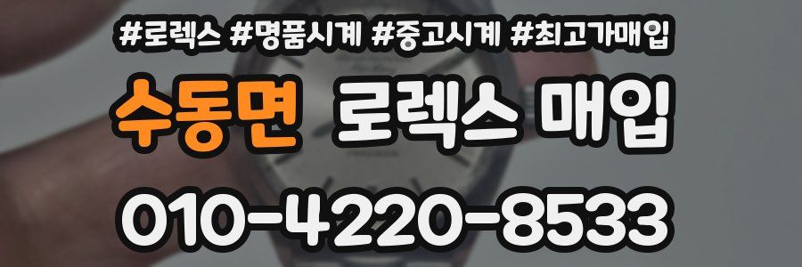 수동면 로렉스 매입